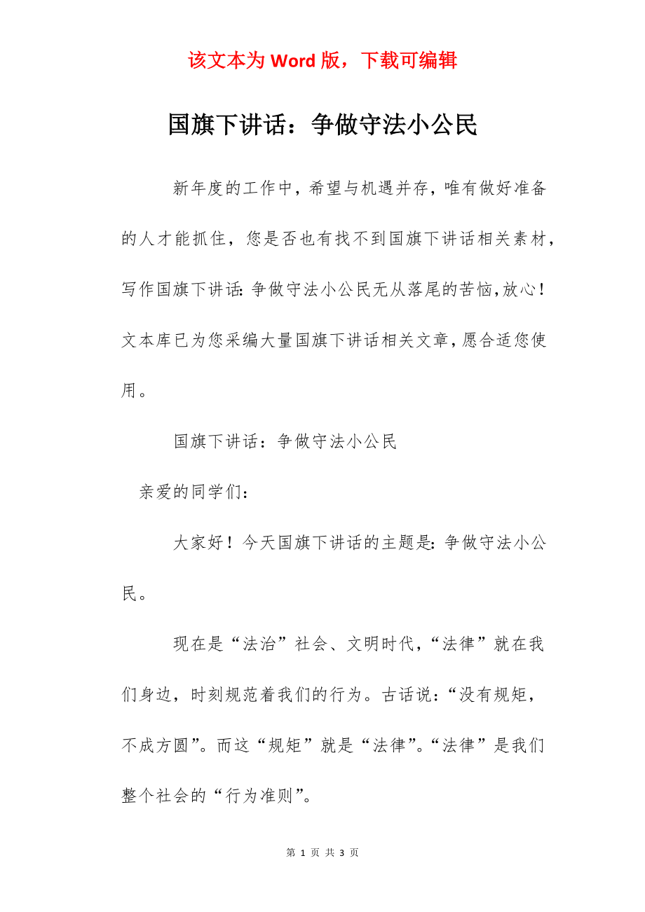 国旗下讲话：争做守法小公民.docx_第1页