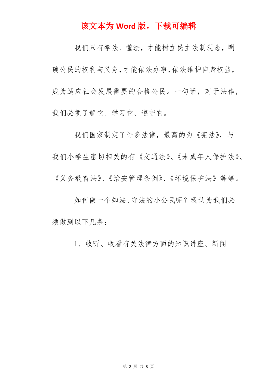 国旗下讲话：争做守法小公民.docx_第2页