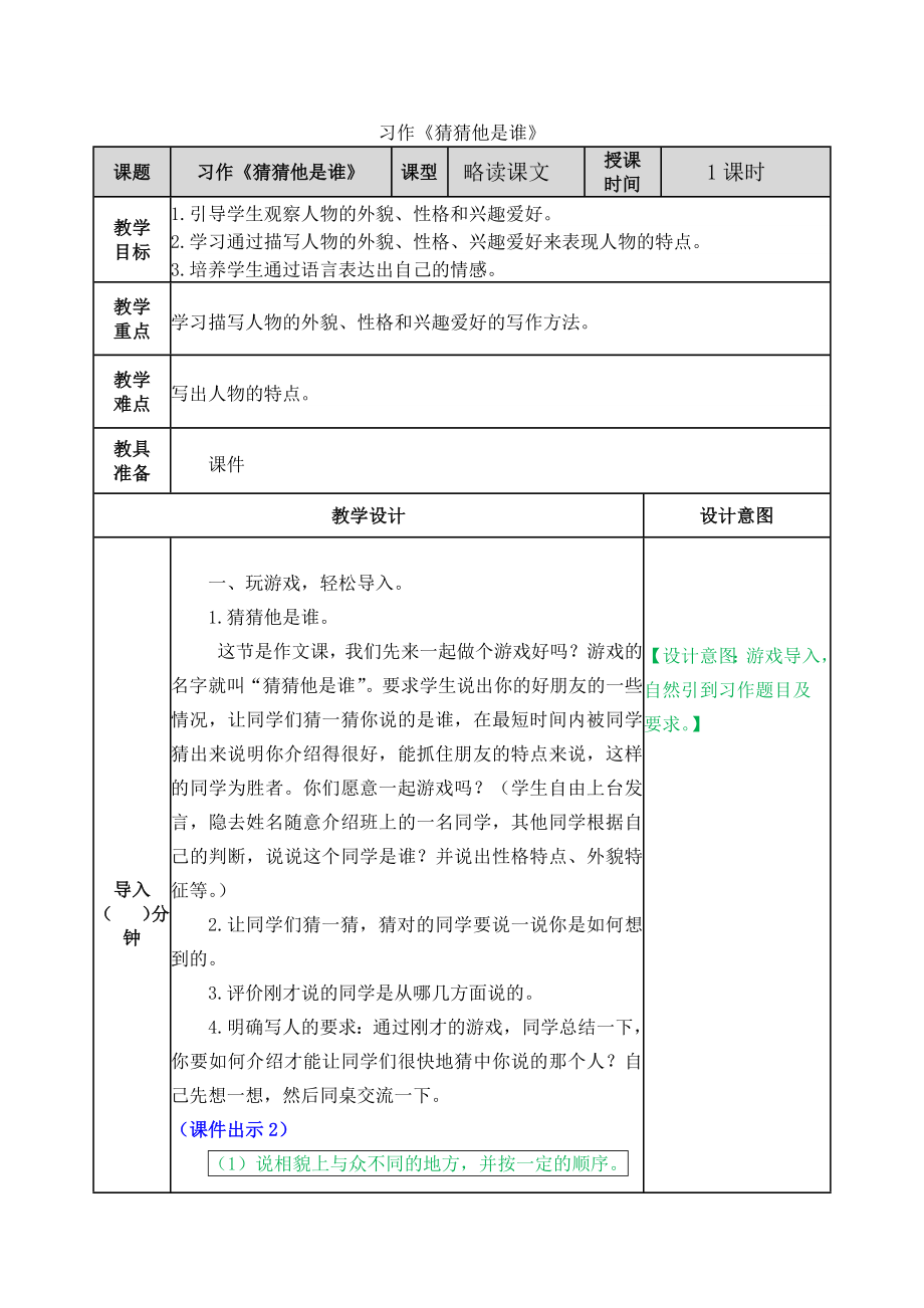 部编统编三上语文习作：猜猜他是谁-教学教案课件.docx_第1页