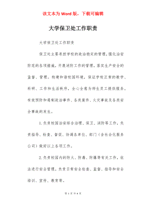 大学保卫处工作职责.docx