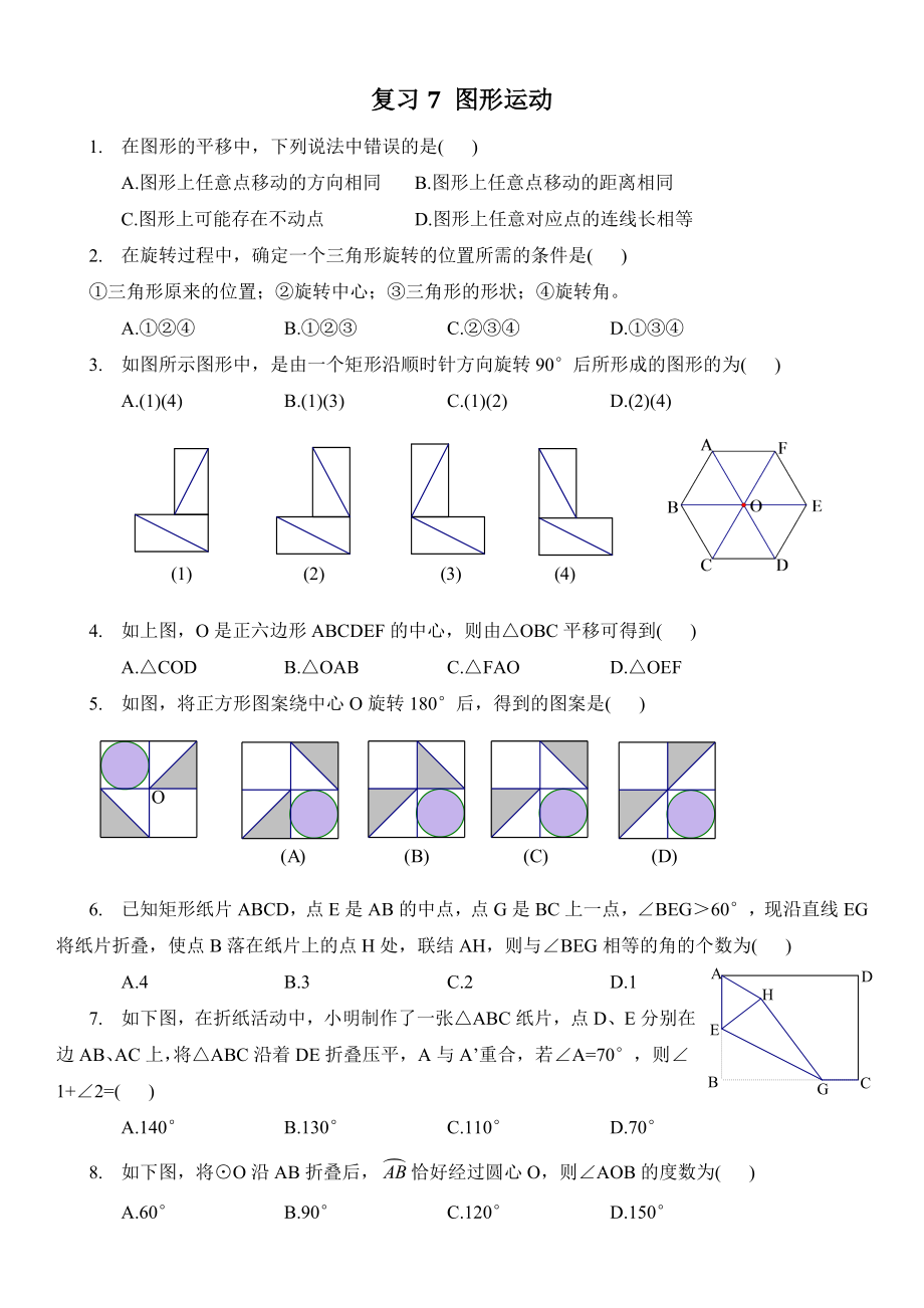 初中数学九年级春季补充教案 圆形运动复习 复习7 图形运动(S).docx_第1页