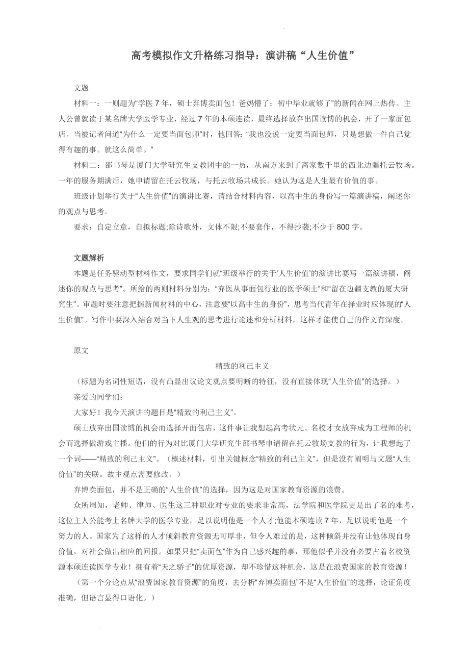 高考模拟作文升格练习指导：演讲稿“人生价值”.docx_第1页