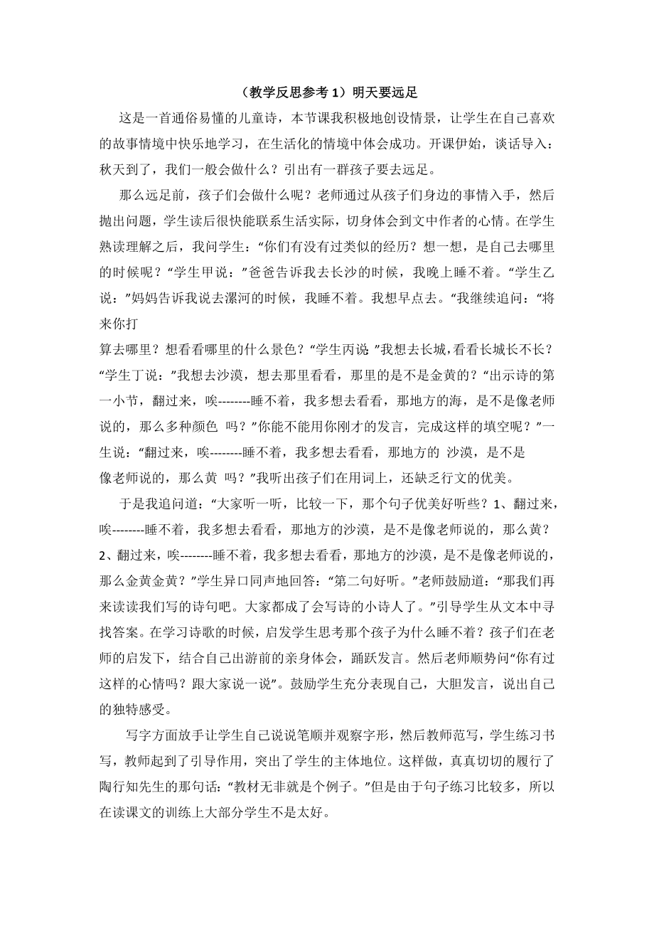 部编统编一上语文(教学反思参考1)明天要远足公开课教案.doc_第1页