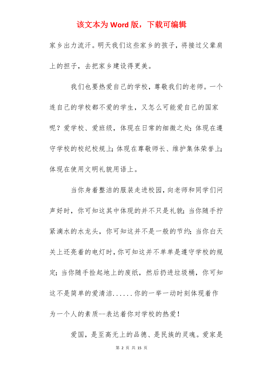 国旗下演讲稿：我们应当怎样爱国.docx_第2页