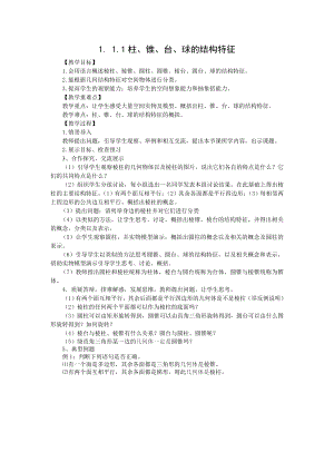 高中数学必修二柱、锥、台球的结构特征教案课时训练练习教案课件.doc