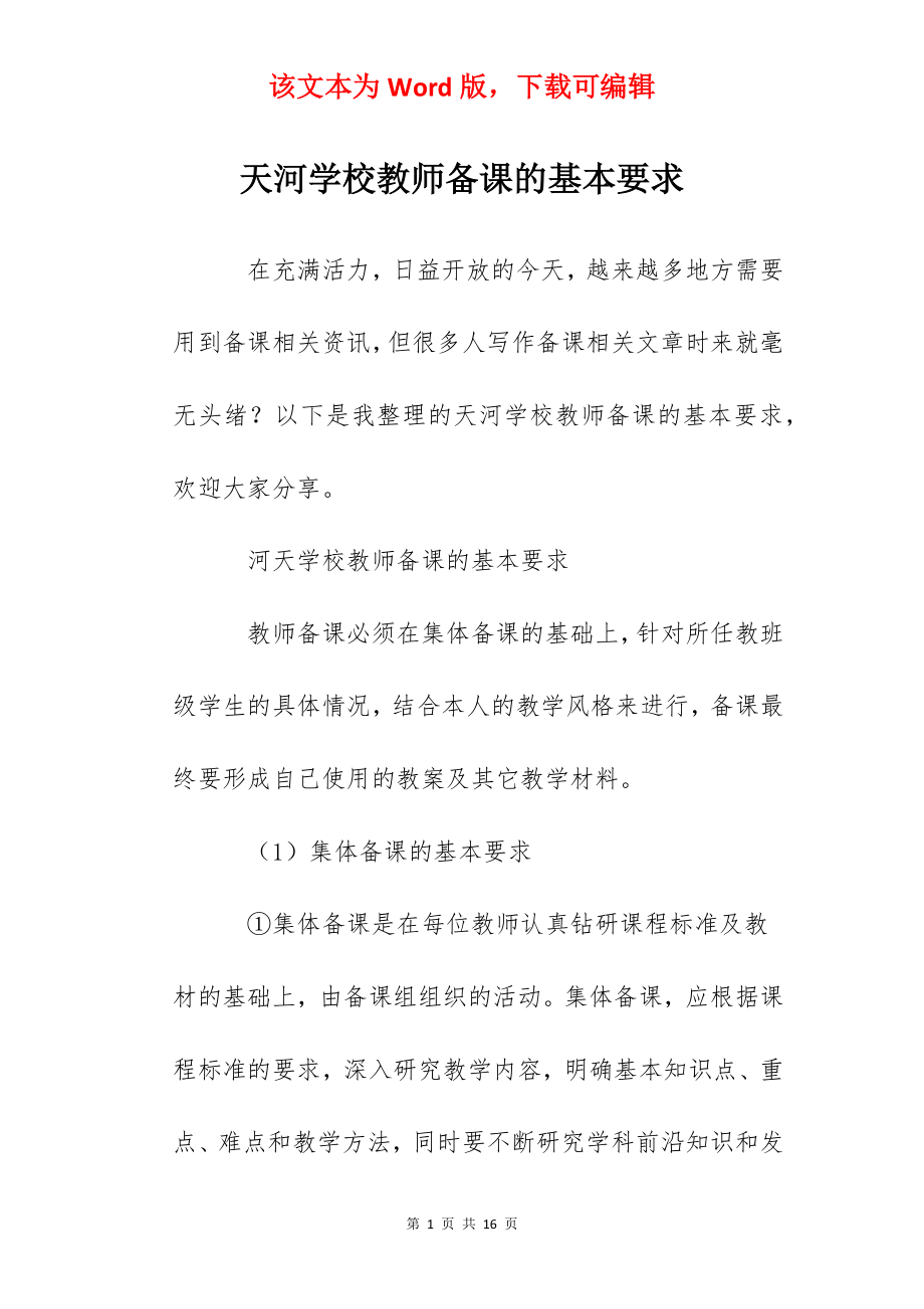 天河学校教师备课的基本要求.docx_第1页