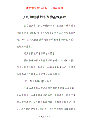 天河学校教师备课的基本要求.docx