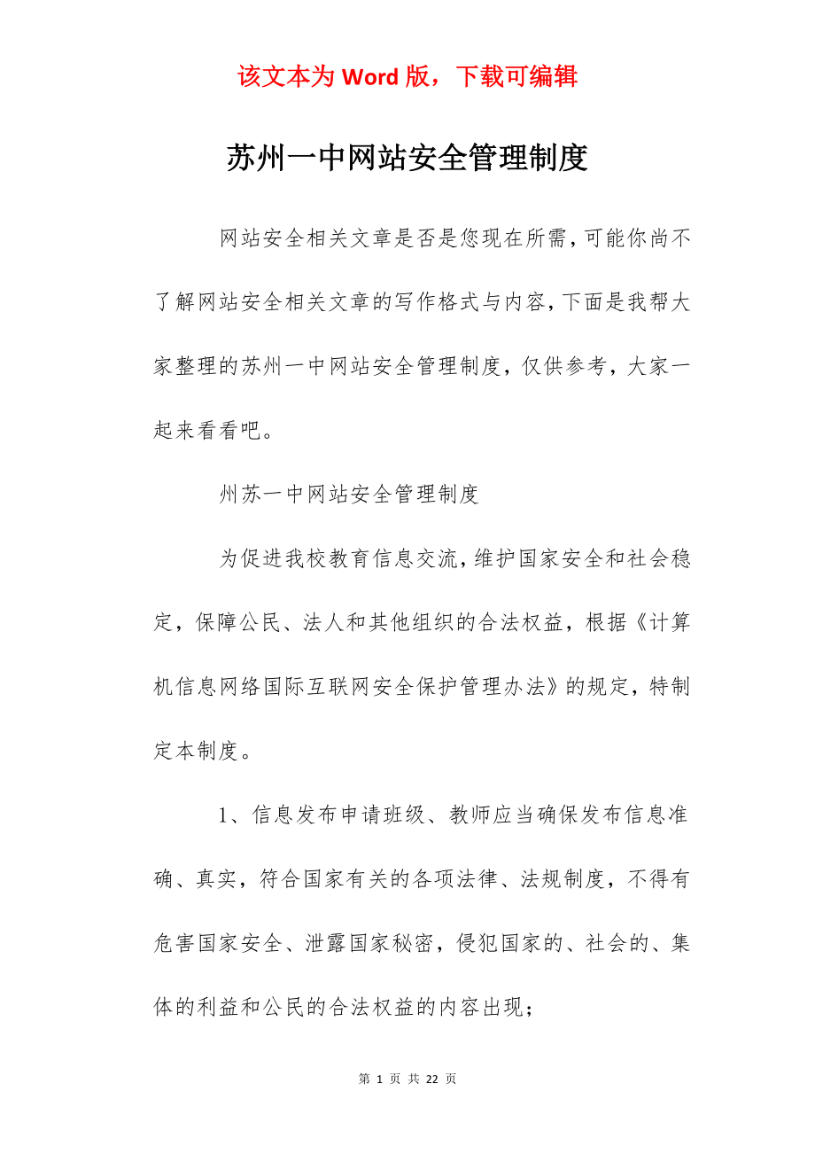 苏州一中网站安全管理制度.docx_第1页