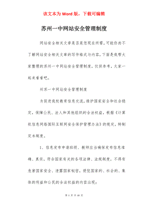 苏州一中网站安全管理制度.docx