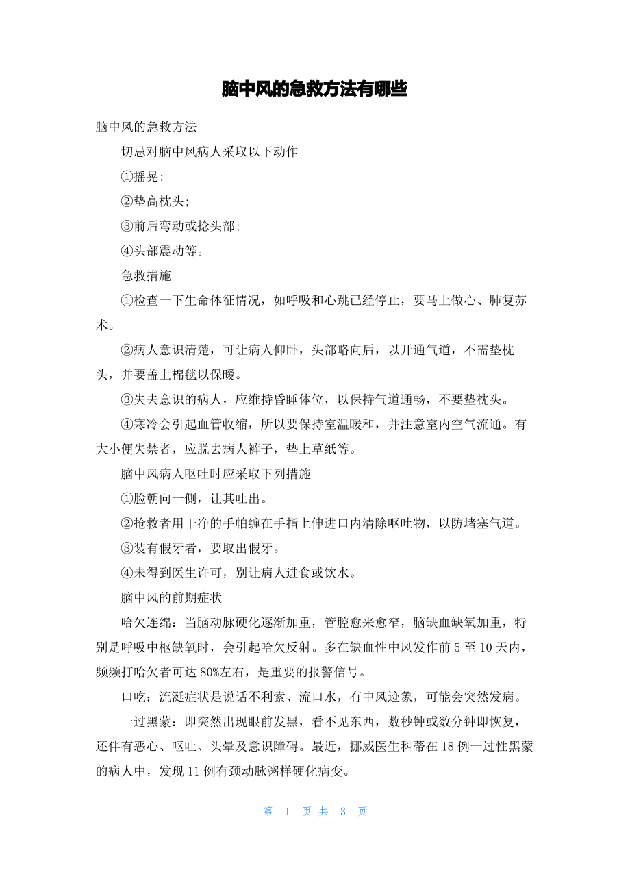 脑中风的急救方法有哪些.pdf_第1页