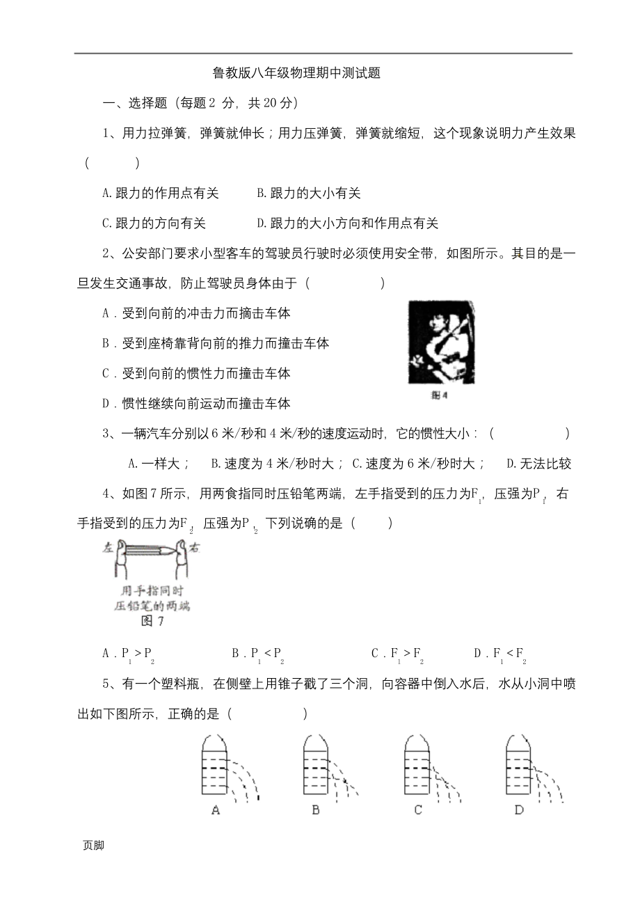 鲁教版八年级物理(下册)期中测试题.docx_第1页