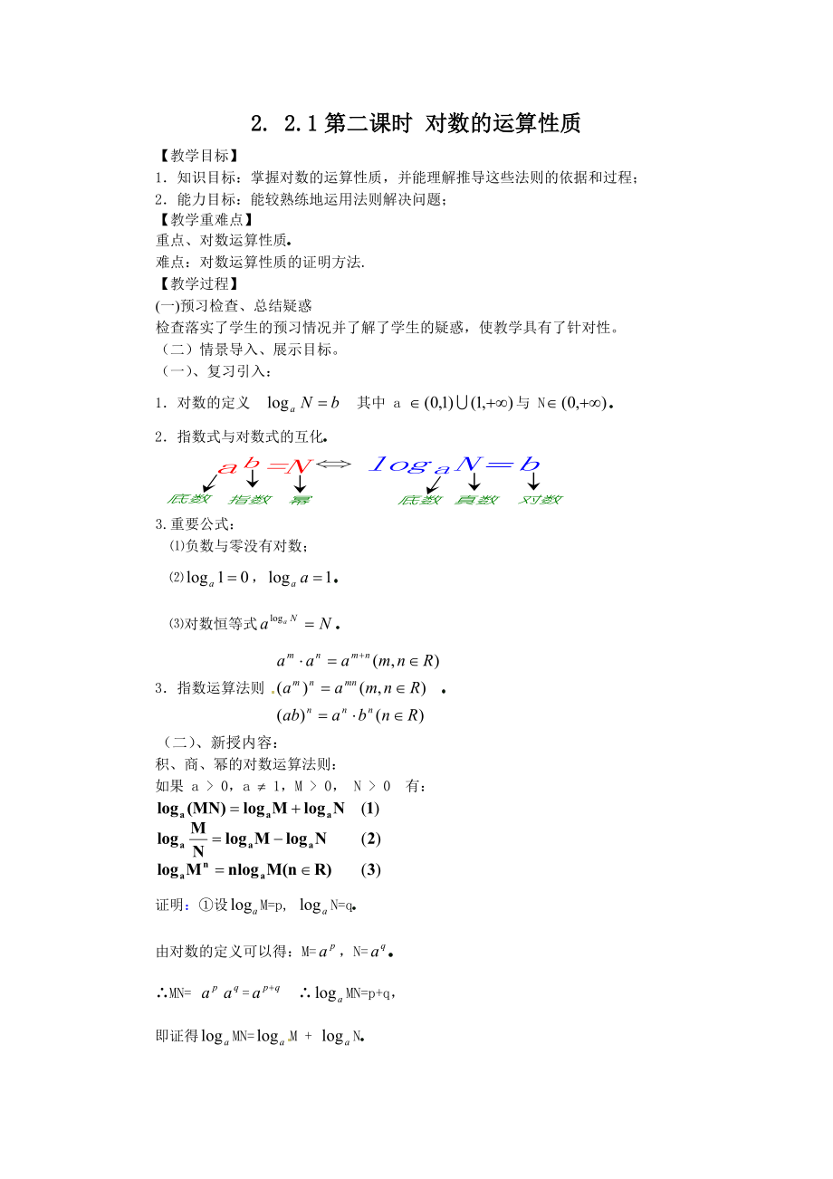 高中数学必修一对数运算性质公开课教案课件课时训练练习教案课件.doc_第1页