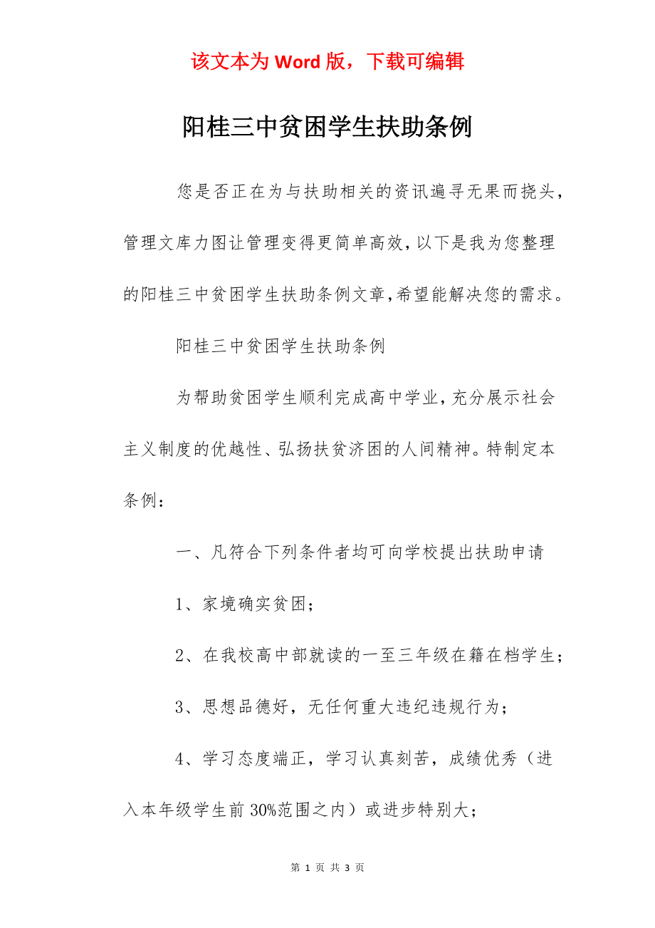 阳桂三中贫困学生扶助条例.docx_第1页