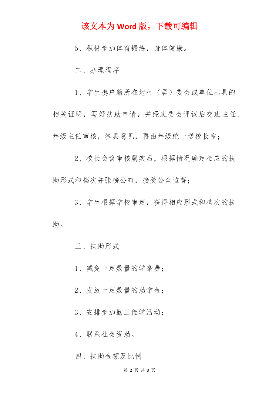 阳桂三中贫困学生扶助条例.docx_第2页