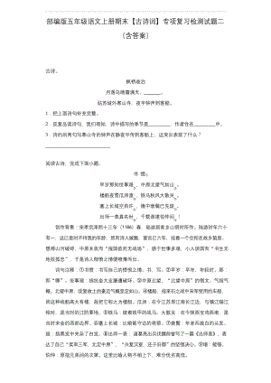 部编版五年级语文上册期末【古诗词】专项复习检测试题二(含答案).docx