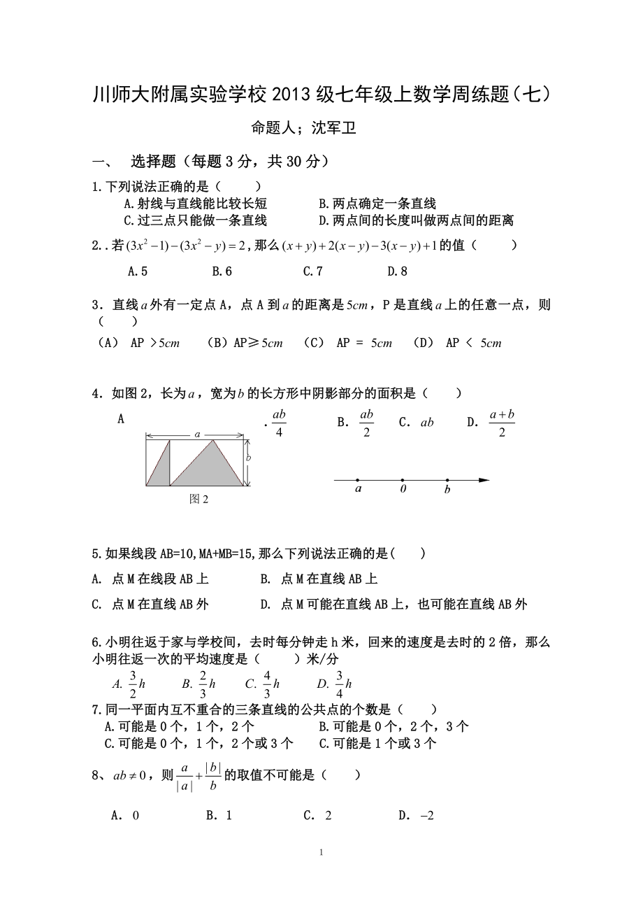 初中数学题库试题考试试卷 川师大附属实验学校2013级七年级上数学周练题七.doc_第1页