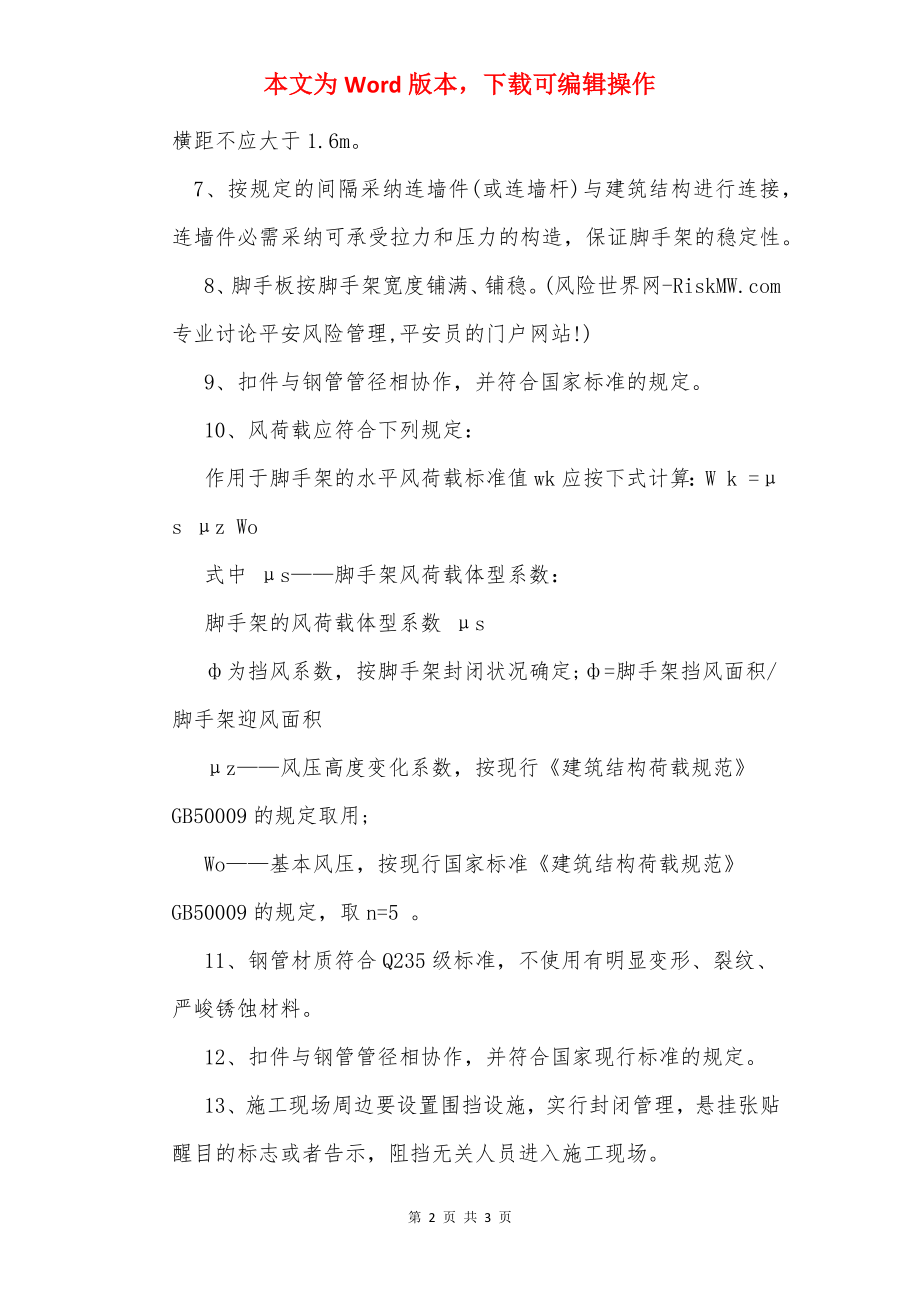 建筑安全隐患整改措施.docx_第2页