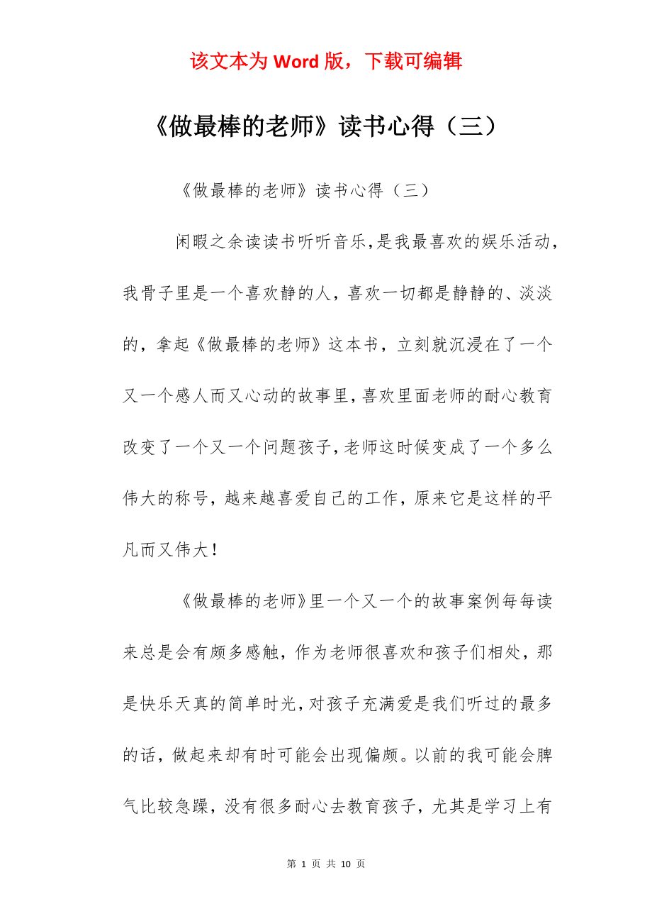 《做最棒的老师》读书心得（三）.docx_第1页