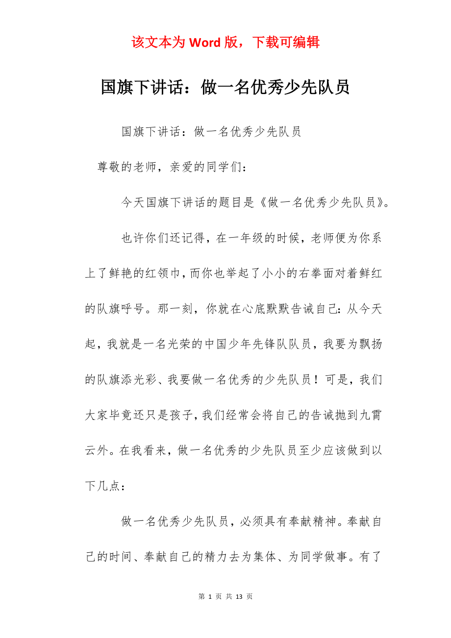 国旗下讲话：做一名优秀少先队员.docx_第1页