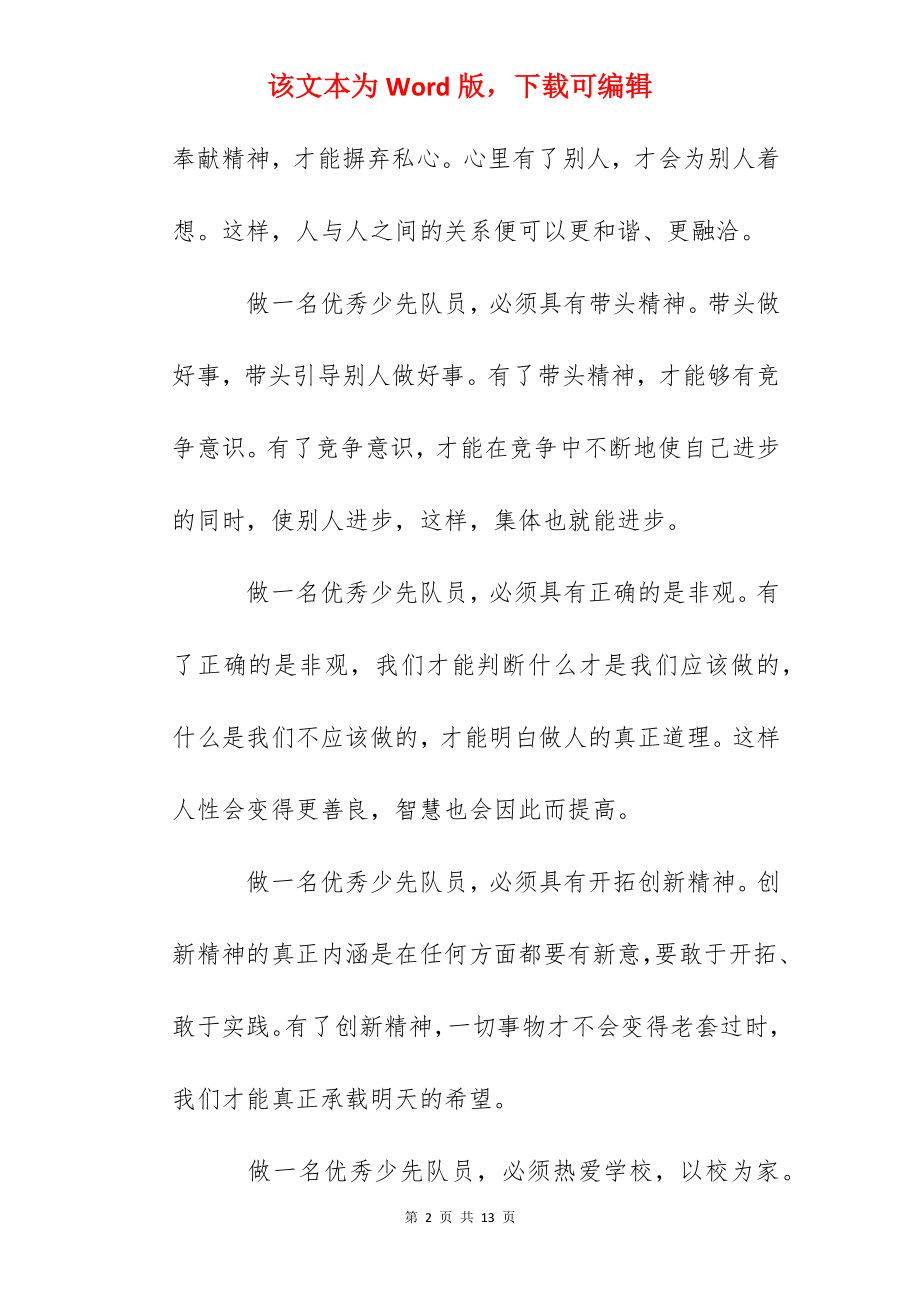 国旗下讲话：做一名优秀少先队员.docx_第2页