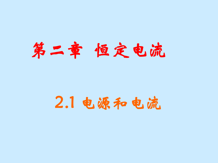 高中物理21电源和电流ppt课件新人教版选修.ppt_第1页