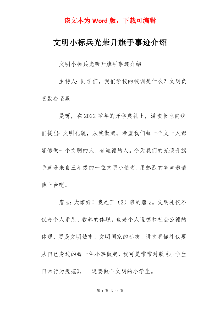 文明小标兵光荣升旗手事迹介绍.docx_第1页