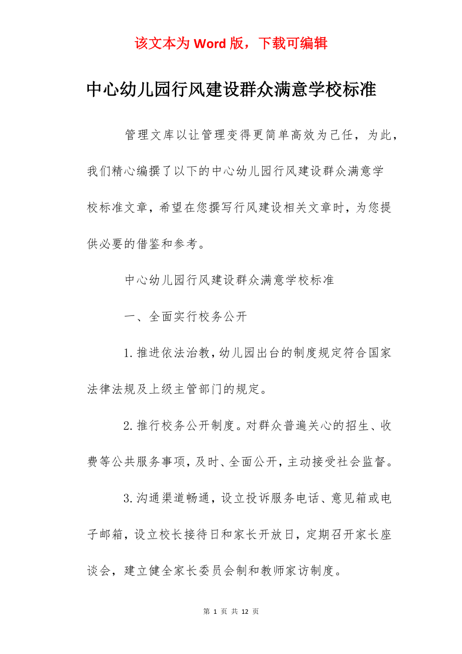 中心幼儿园行风建设群众满意学校标准.docx_第1页