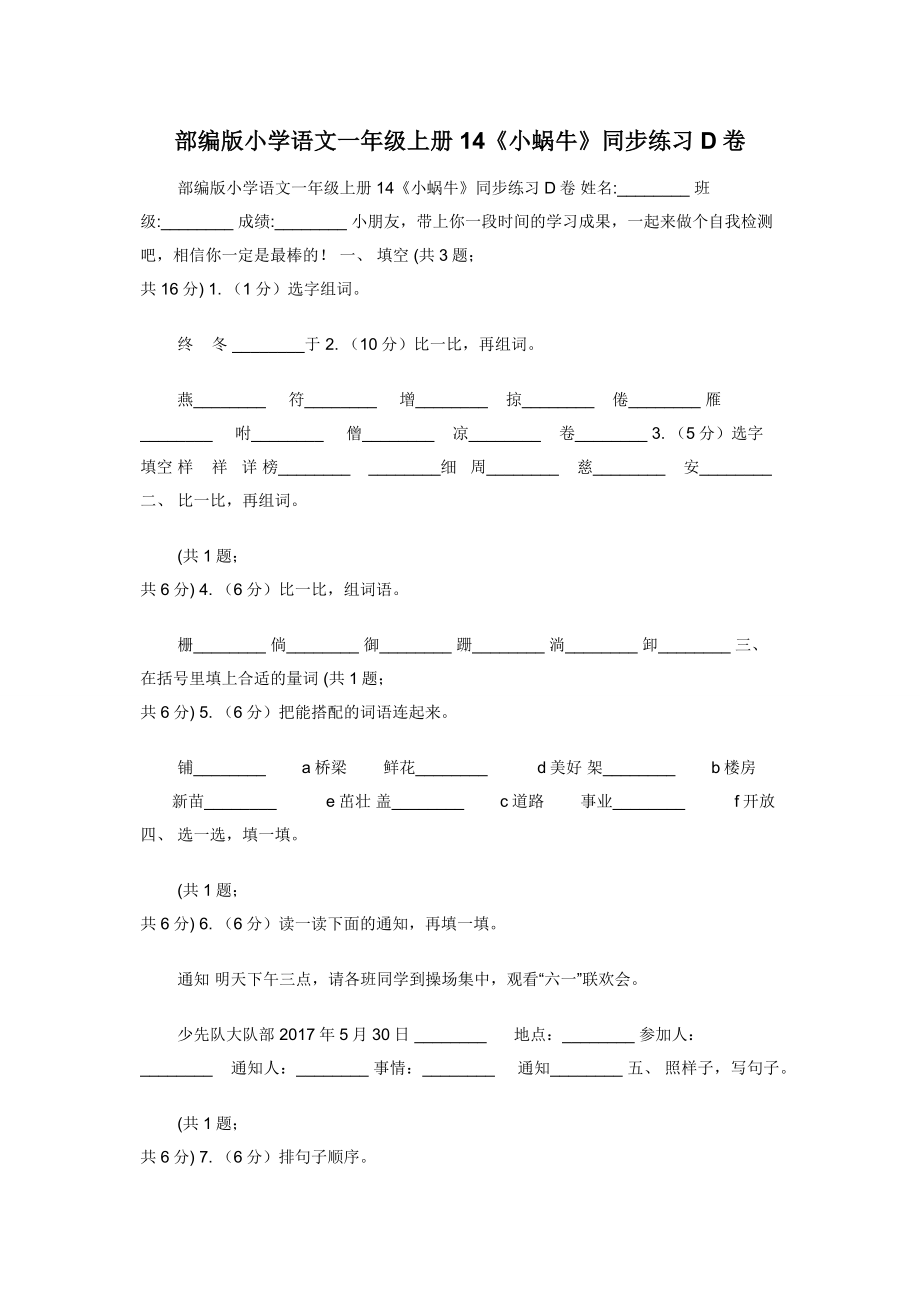 部编版小学语文一年级上册14《小蜗牛》同步练习D卷.docx_第1页