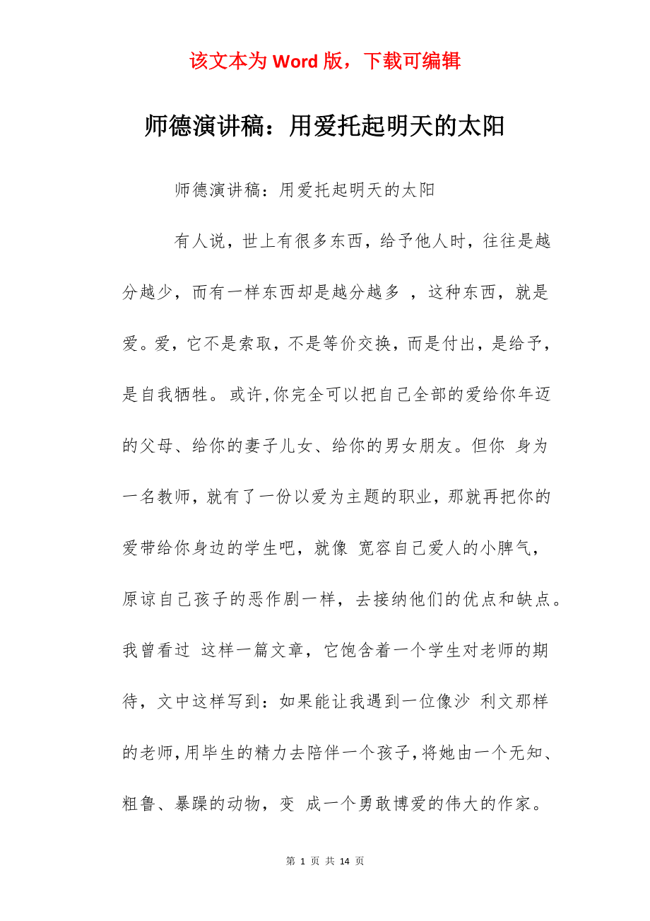 师德演讲稿：用爱托起明天的太阳.docx_第1页