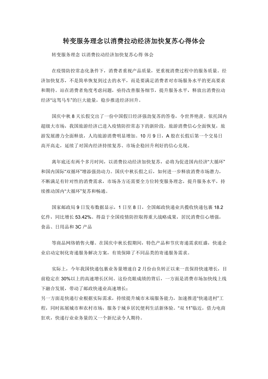 转变服务理念以消费拉动经济加快复苏心得体会.docx_第1页