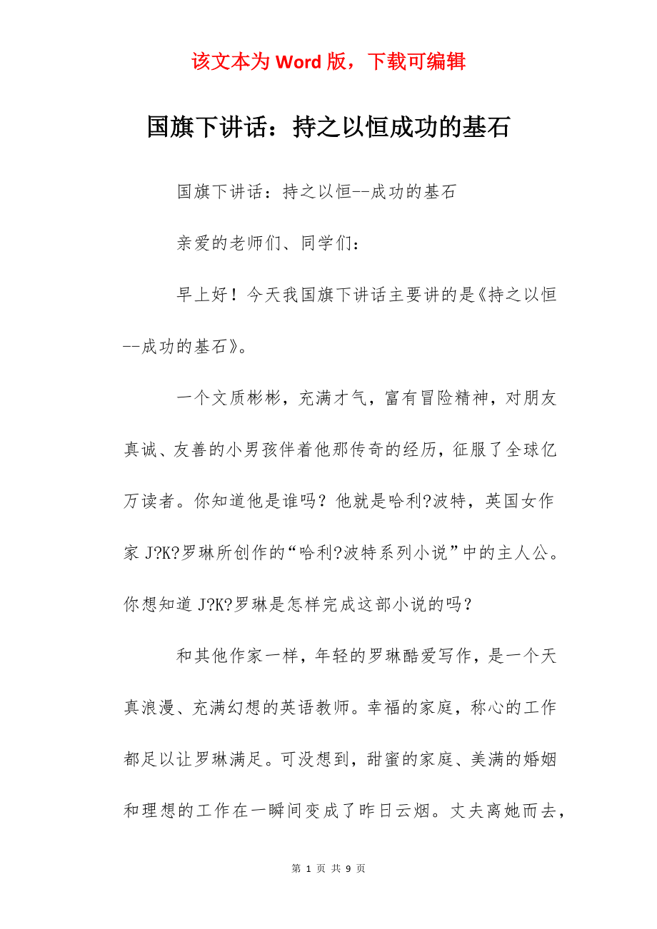 国旗下讲话：持之以恒成功的基石.docx_第1页