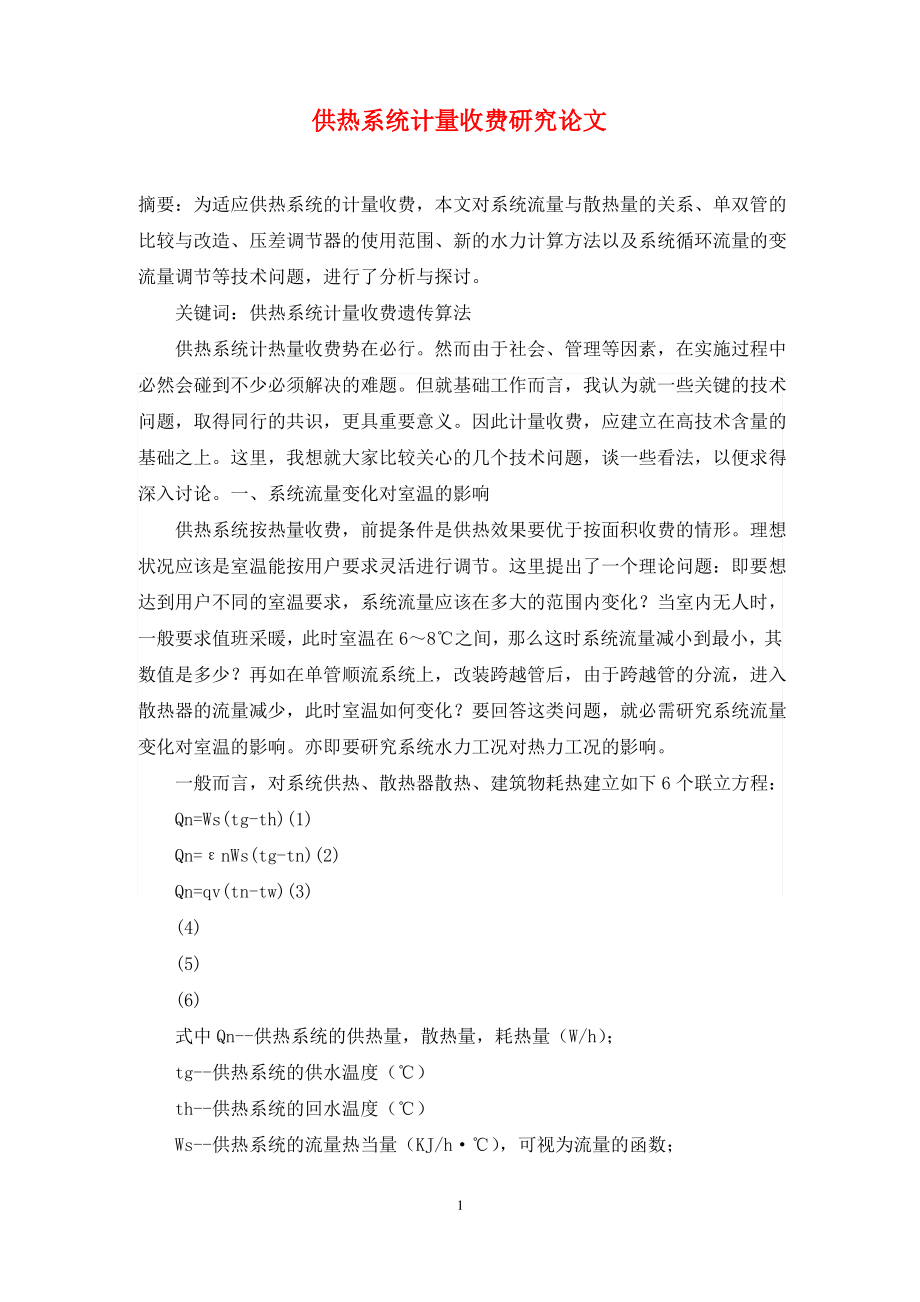 供热系统计量收费研究论文.pdf_第1页