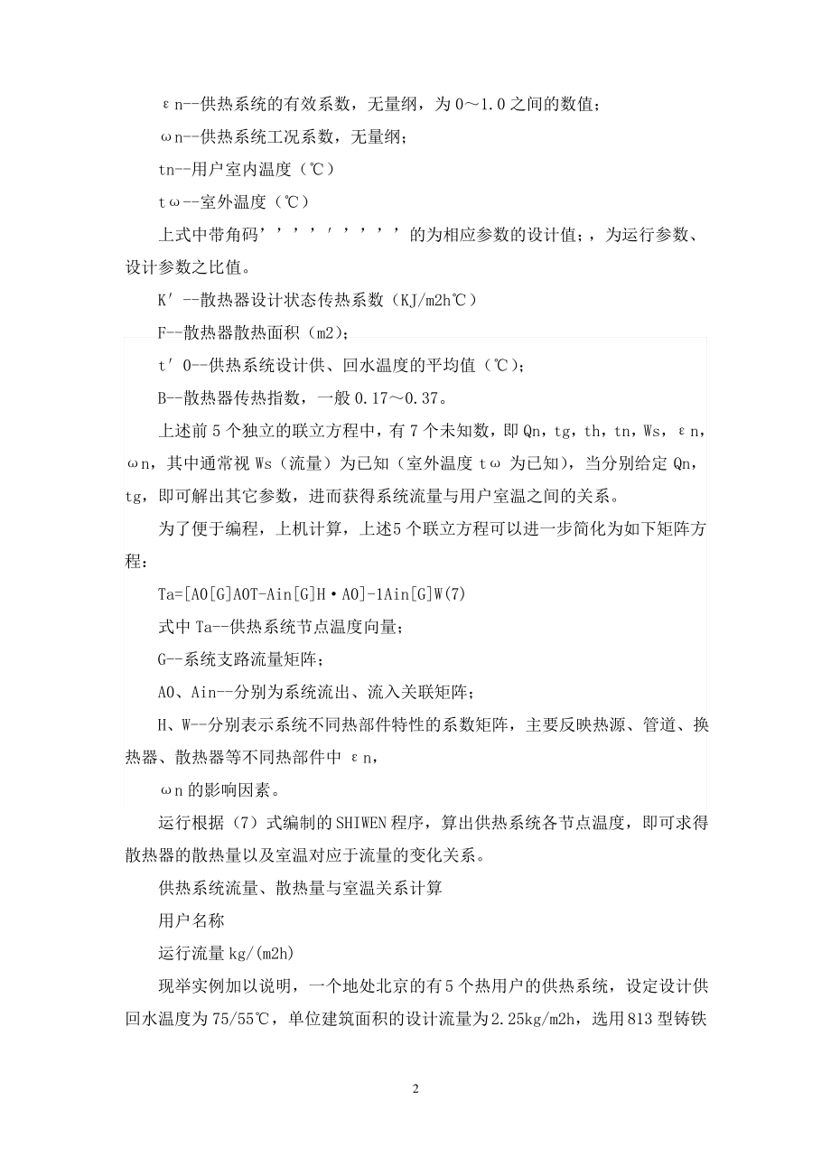 供热系统计量收费研究论文.pdf_第2页