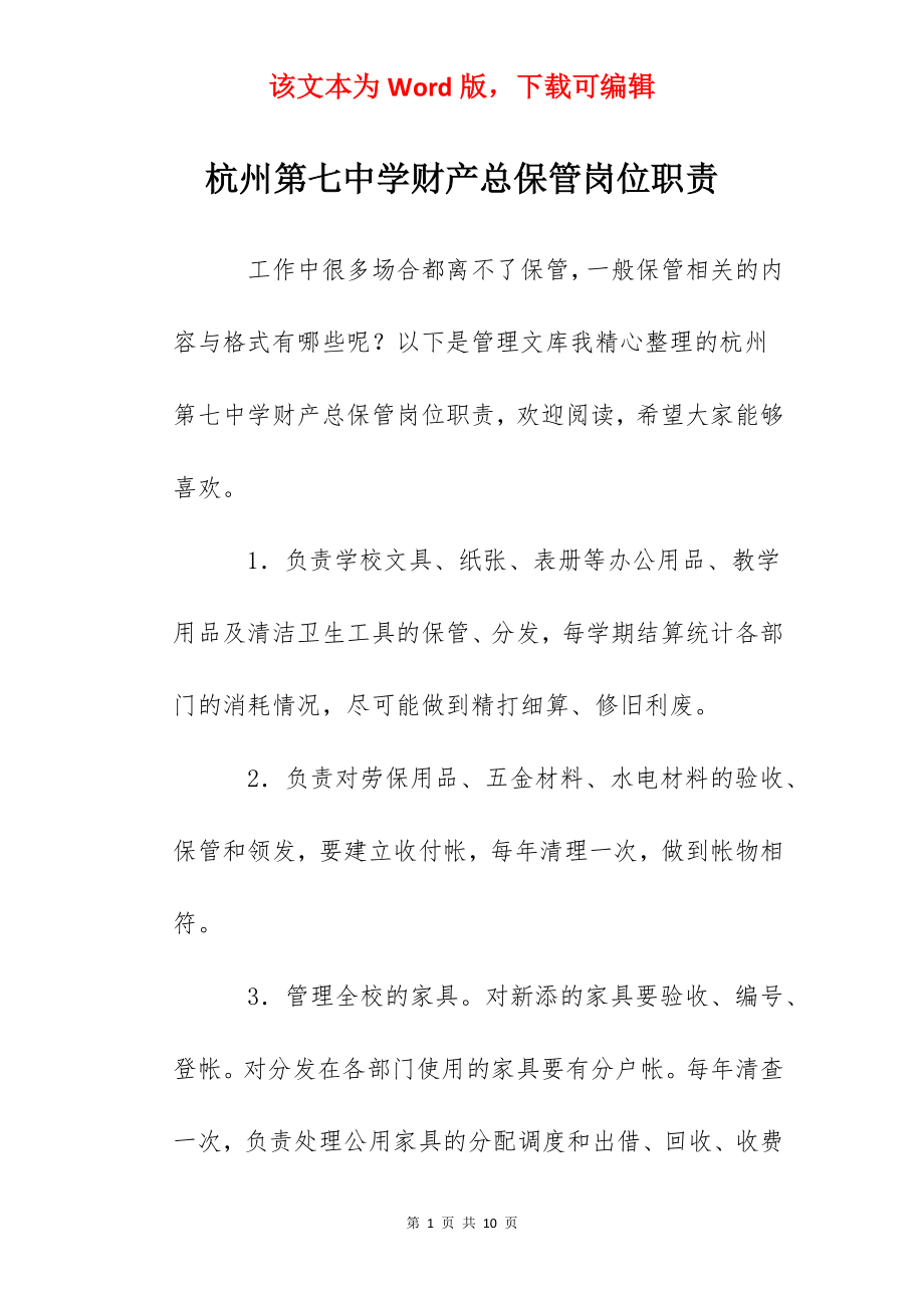 杭州第七中学财产总保管岗位职责.docx_第1页