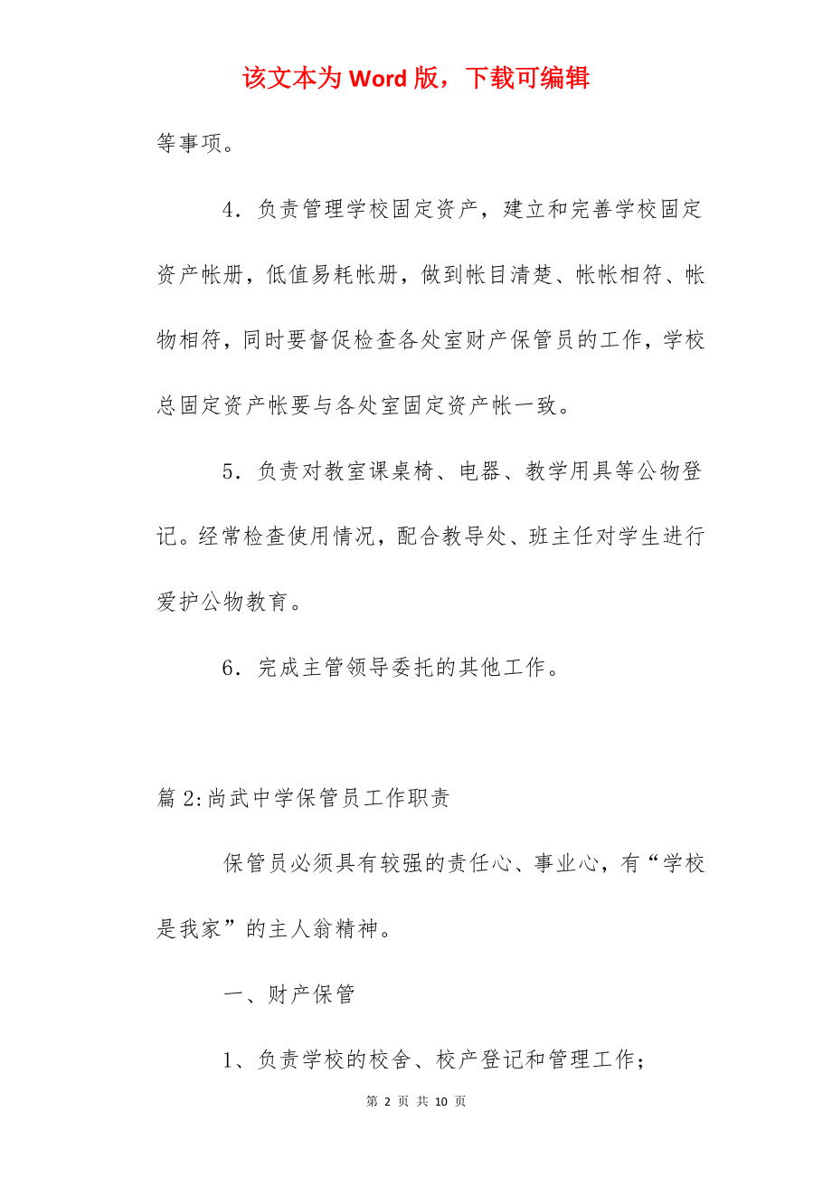 杭州第七中学财产总保管岗位职责.docx_第2页