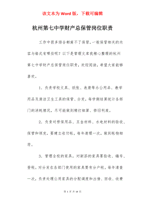 杭州第七中学财产总保管岗位职责.docx