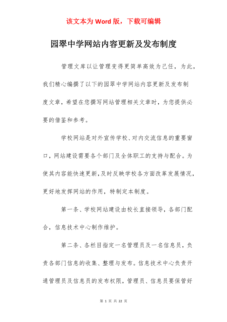 园翠中学网站内容更新及发布制度.docx_第1页