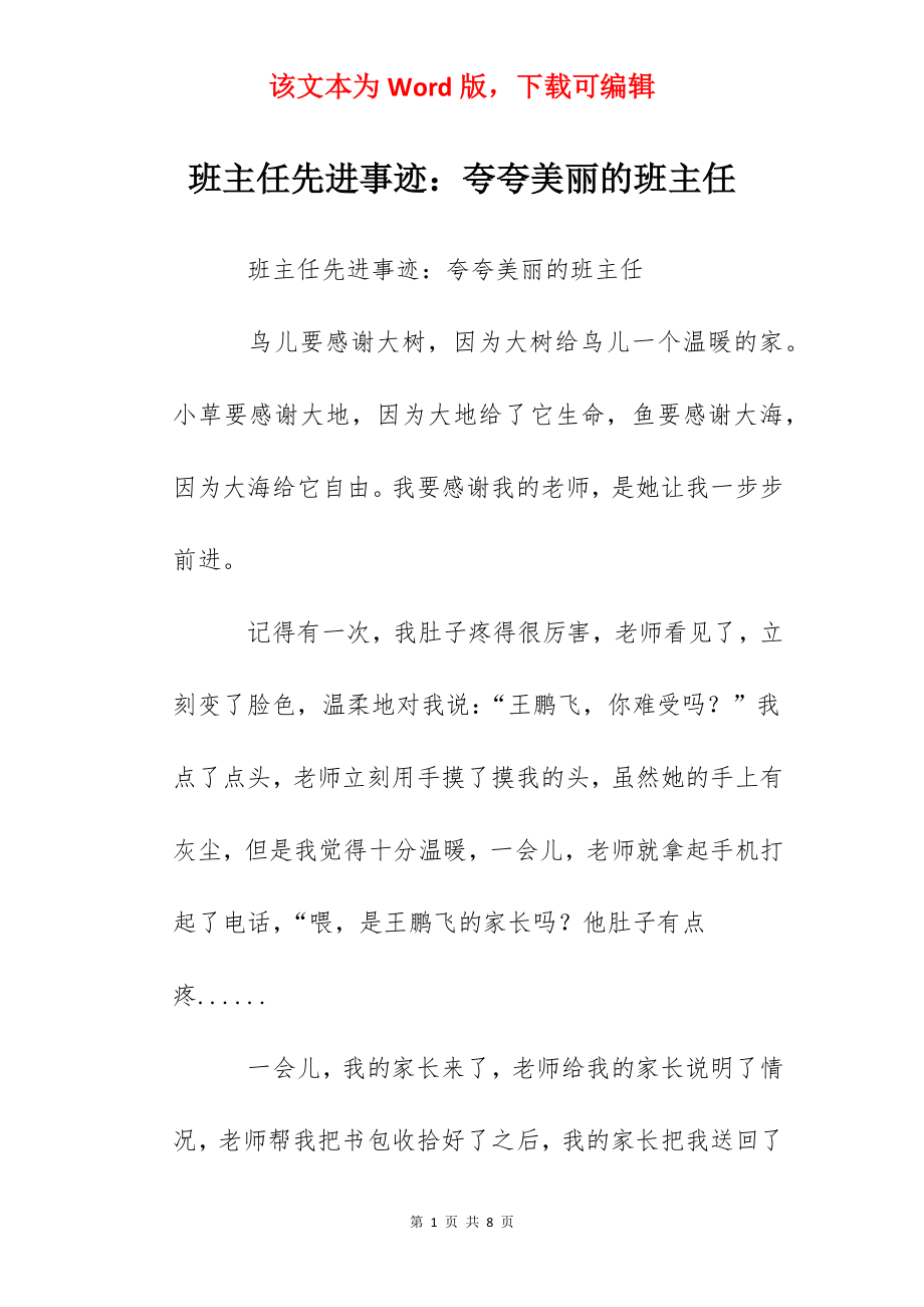 班主任先进事迹：夸夸美丽的班主任.docx_第1页