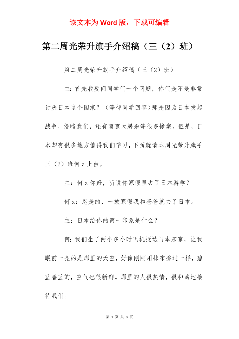 第二周光荣升旗手介绍稿（三（2）班）.docx_第1页