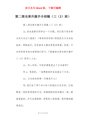 第二周光荣升旗手介绍稿（三（2）班）.docx