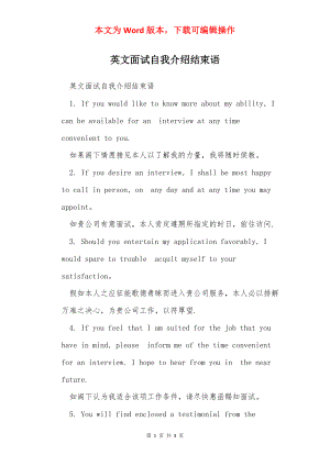 英文面试自我介绍结束语.docx