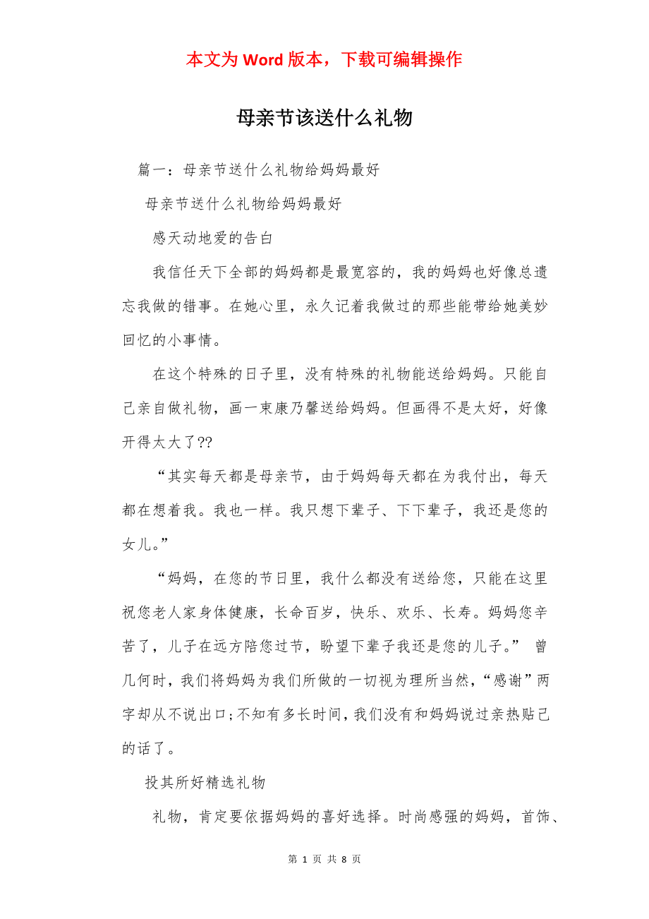 母亲节该送什么礼物.docx_第1页