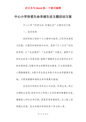 中心小学珍爱生命幸福生活主题活动方案.docx