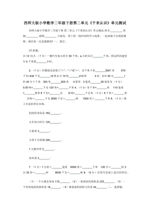 西师大版小学数学二年级下册第二单元《千米认识》单元测试.docx