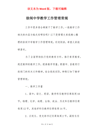 徐闻中学教学工作管理常规.docx