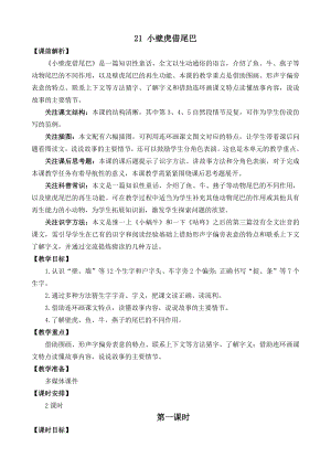 部编统编一下语文21-小壁虎借尾巴-名师教学设计公开课教案课件.docx