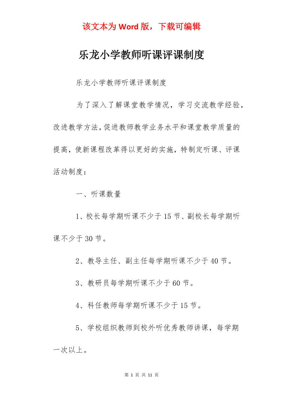 乐龙小学教师听课评课制度.docx_第1页