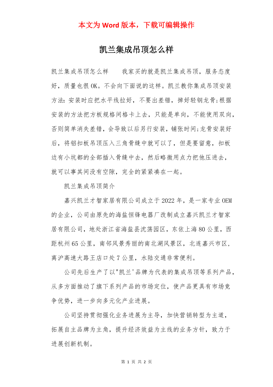 凯兰集成吊顶怎么样.docx_第1页