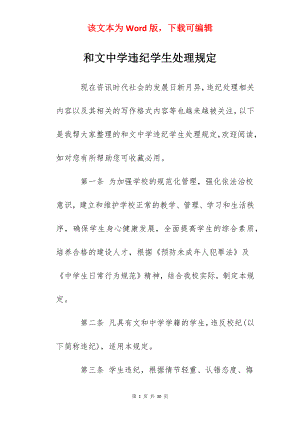 和文中学违纪学生处理规定.docx