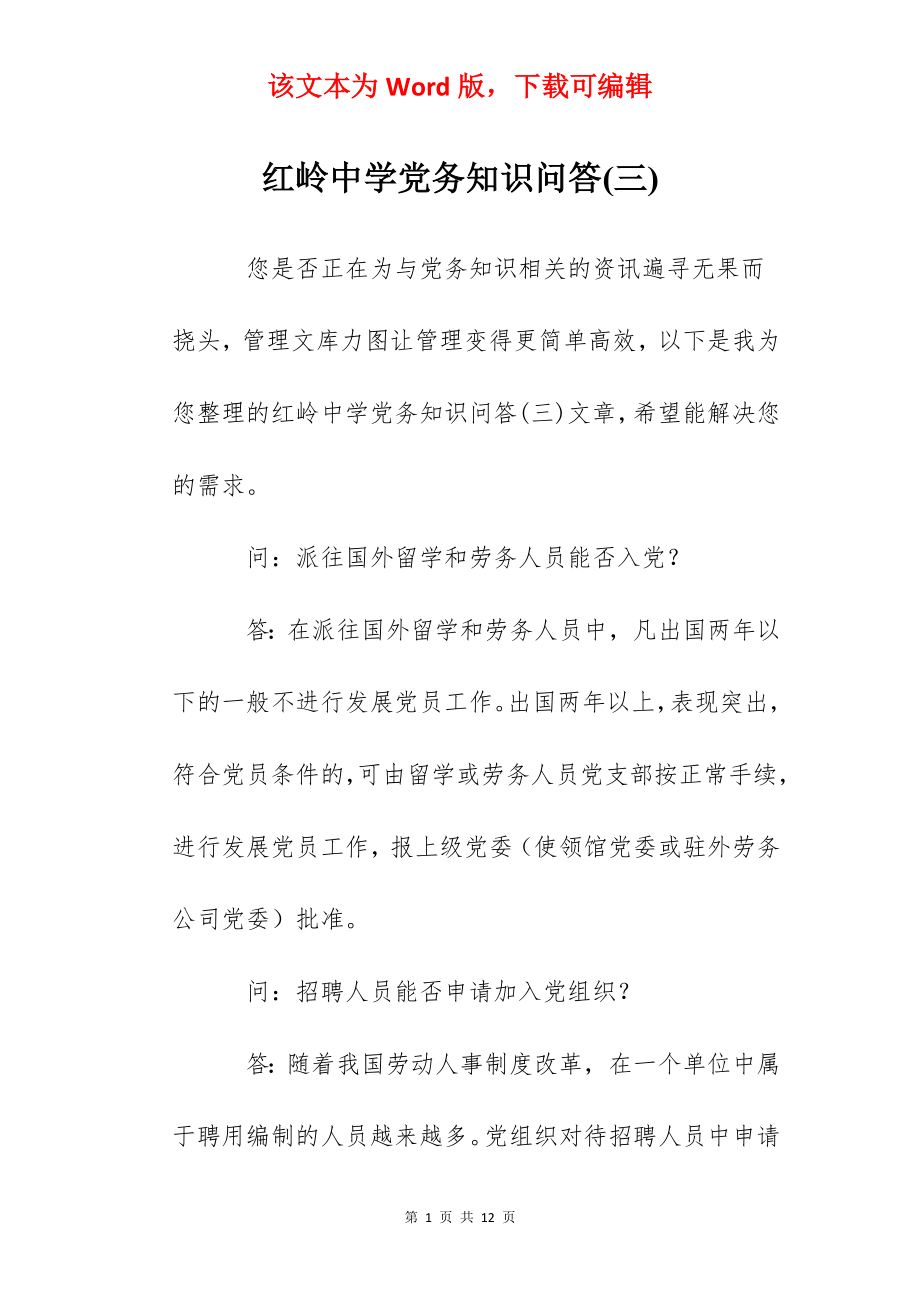 红岭中学党务知识问答(三).docx_第1页